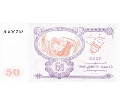  Банкнота 50 рублей 2016 «Гагарин» (копия проектной боны), фото 2 