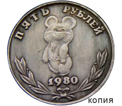  Коллекционная сувенирная монета 5 рублей 1980 «Олимпийский мишка», фото 1 