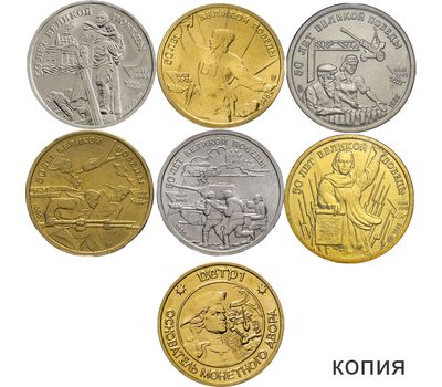  Набор 6 копий монет «50 лет Великой Победы» 1995 + жетон, фото 1 