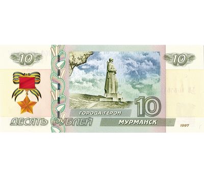  Банкнота 10 рублей «Мурманск. 75 лет ВОВ», фото 1 