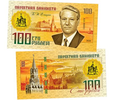  Банкнота 100 рублей «Б.Н. Ельцин (Правители СССР и России)», фото 1 