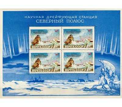  Почтовый блок 29 «Советская научная дрейфующая станция «Северный полюс» СССР 1958, фото 1 