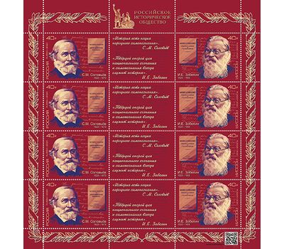  Лист «Выдающиеся историки России. С.М. Соловьёв, И.Е. Забелин» 2020, фото 1 