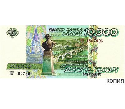  Банкнота 10000 рублей 1994 «Красноярск» (копия проектной купюры), фото 1 