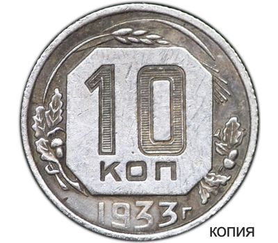  Монета 10 копеек 1933 (копия) имитация серебра, фото 1 