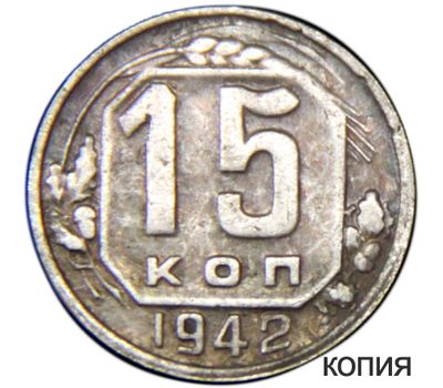  Монета 15 копеек 1942 (копия), фото 1 