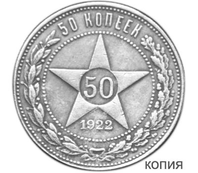  Монета 50 копеек 1922 ПЛ (копия) гурт надпись, фото 1 