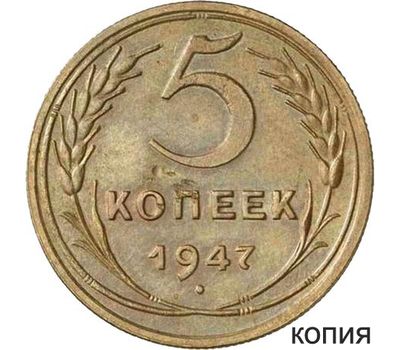  Монета 5 копеек 1947 (копия пробной монеты), фото 1 