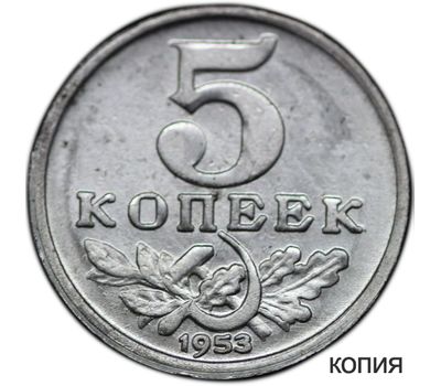  Коллекционная сувенирная монета 5 копеек 1953, фото 1 