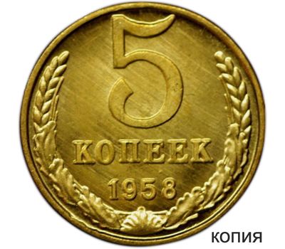  Монета 5 копеек 1958 (копия), фото 1 
