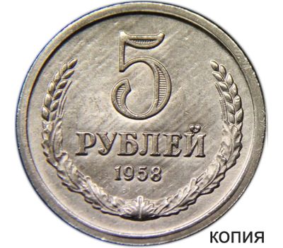  Монета 5 рублей 1958 (копия), фото 1 