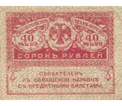  Банкнота 40 рублей 1917 «Керенка» VF-XF, фото 1 