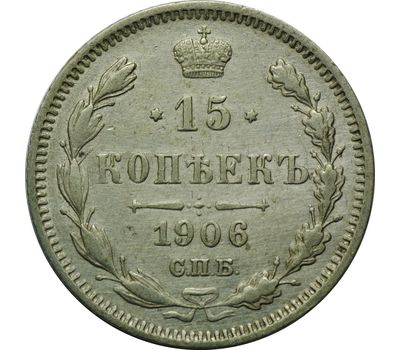  Монета 15 копеек 1906 СПБ ЭБ VF-XF, фото 1 