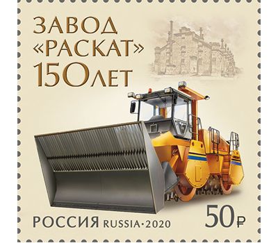  Почтовая марка «150 лет акционерному обществу «Раскат» 2020, фото 1 