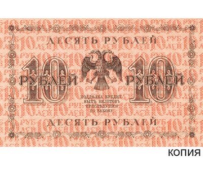  Банкнота 10 рублей 1918 (копия), фото 1 