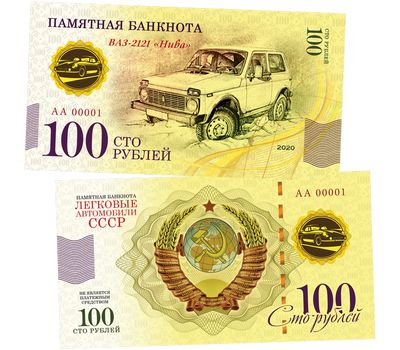  Банкнота 100 рублей «ВАЗ-2121 «Нива». Автомобили СССР», фото 1 