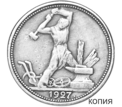  Монета 1 полтинник (50 копеек) 1927 ПЛ (копия) гурт надпись, фото 1 