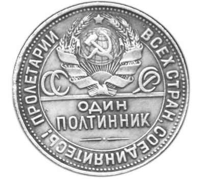  Монета 1 полтинник (50 копеек) 1927 ПЛ (копия) гурт надпись, фото 2 