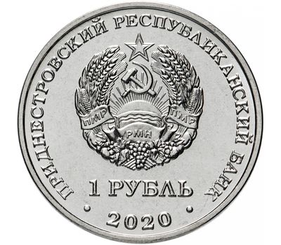  Монета 1 рубль 2020 «Памятник солдатам Великой Отечественной войны г. Днестровск» Приднестровье, фото 2 