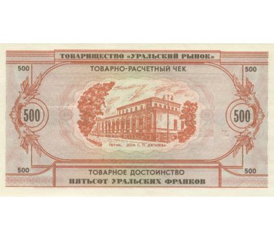  Банкнота 500 уральских франков 1991 Пресс, фото 2 