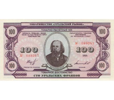  Банкнота 100 уральских франков 1991 Пресс, фото 1 