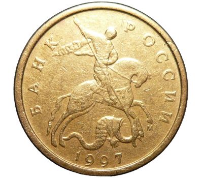  Монета 10 копеек 1997 М XF, фото 2 