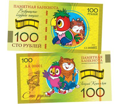  Сувенирная банкнота 100 рублей «Возвращение блудного попугая», фото 1 