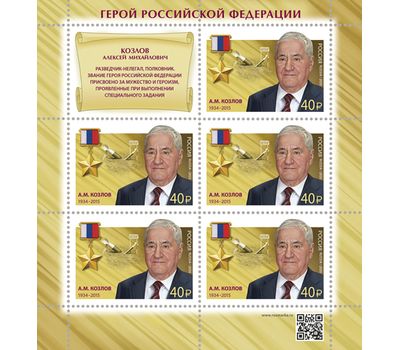  Лист «100 лет Службе внешней разведки. Герой Российской Федерации А.М. Козлов» 2020, фото 1 