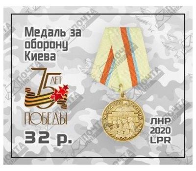  Почтовая марка «Медаль за оборону Киева» ЛНР 2020, фото 1 