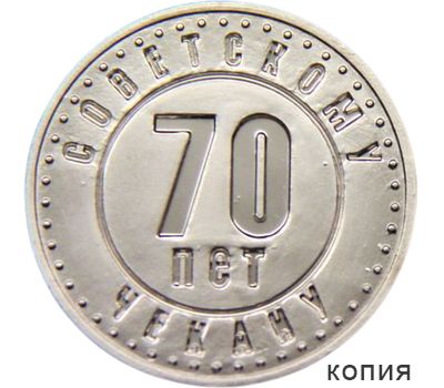  Монета 50 копеек 1921-1991 «70 лет советскому чекану» (копия жетона), фото 1 