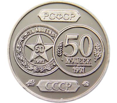 Монета 50 копеек 1921-1991 «70 лет советскому чекану» (копия жетона), фото 2 