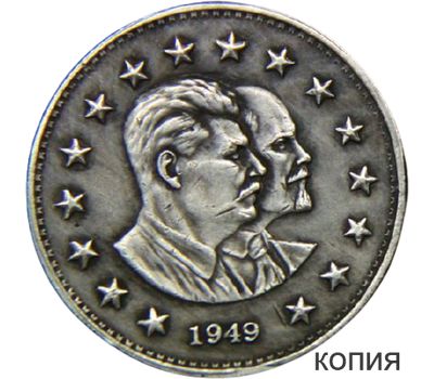  Коллекционная сувенирная монета 1 рубль 1949 «Ленин и Сталин» имитация серебра, фото 1 