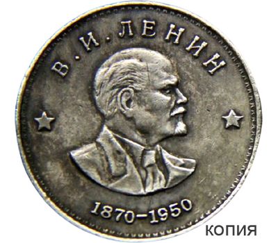  Коллекционная сувенирная монета 1 рубль 1950 «В.И. Ленин», фото 1 