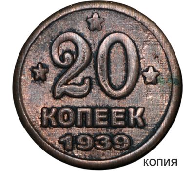  Коллекционная сувенирная монета 20 копеек 1939, фото 1 