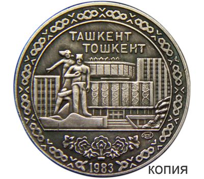  Монета 10 рублей 1983 «Ташкент» (копия пробной монеты), фото 1 