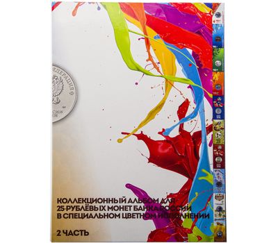  Альбом-планшет для 25 рублей, часть 2 — цветные в блистерах (пластиковые кармашки), фото 1 