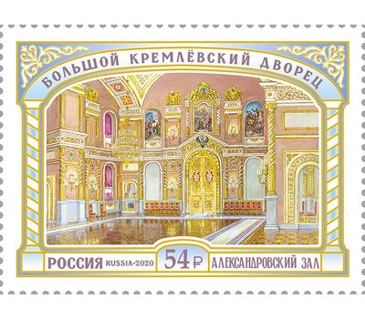  Почтовая марка «Большой Кремлёвский дворец. Александровский зал» 2020, фото 1 