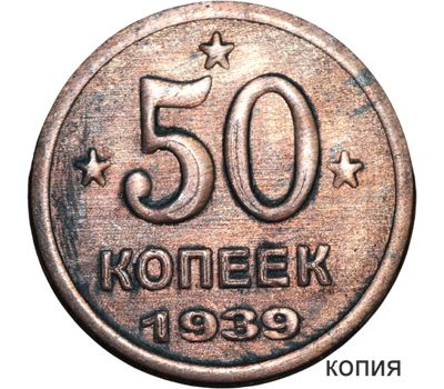  Коллекционная сувенирная монета 50 копеек 1939, фото 1 