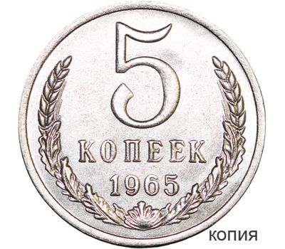  Монета 5 копеек 1965 (копия), фото 1 