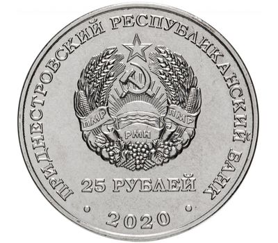  Монета 25 рублей 2020 «Город-герой Новороссийск» Приднестровье, фото 2 