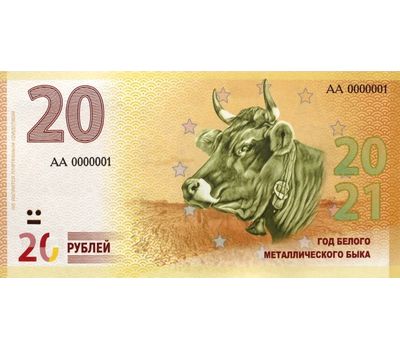  Сувенирная банкнота 20 рублей «Год Быка 2021», фото 1 
