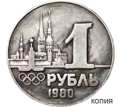  Коллекционная сувенирная монета 1 рубль «Олимпиада 1980 — Таллин» имитация серебра, фото 1 
