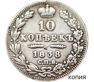  Монета 10 копеек 1838 СПБ (копия), фото 1 