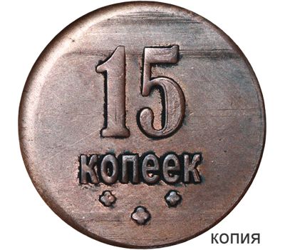  Коллекционная сувенирная монета 15 копеек 1919, фото 1 
