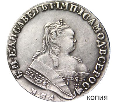  Монета 1 рубль 1750 ММД (копия), фото 1 