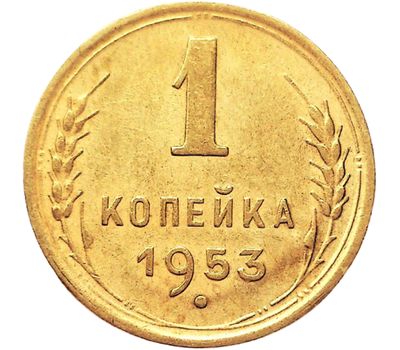 Монета 1 копейка 1953, фото 1 