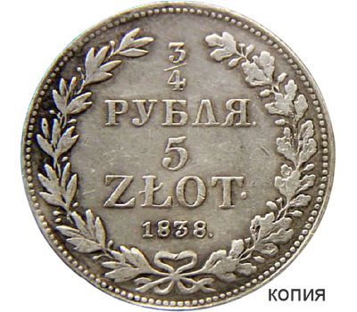  Монета 3/4 рубля 5 злотых 1838 Россия для Польши (копия), фото 1 