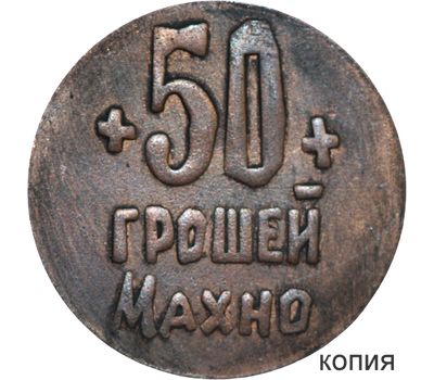  Коллекционная сувенирная монета 50 грошей 1919 «Махно. Гуляй поле» 1 революционная армия, фото 1 