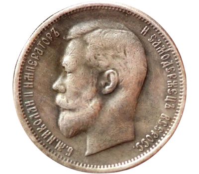  Монета 50 копеек 1898 (копия), фото 2 
