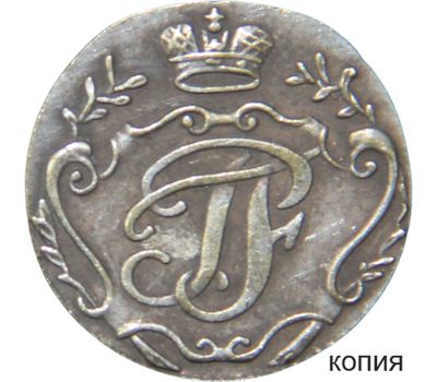  Монета 5 копеек 1762 год Петр III (копия), фото 1 